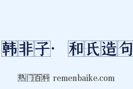 韩非子·和氏造句是什么意思的图片